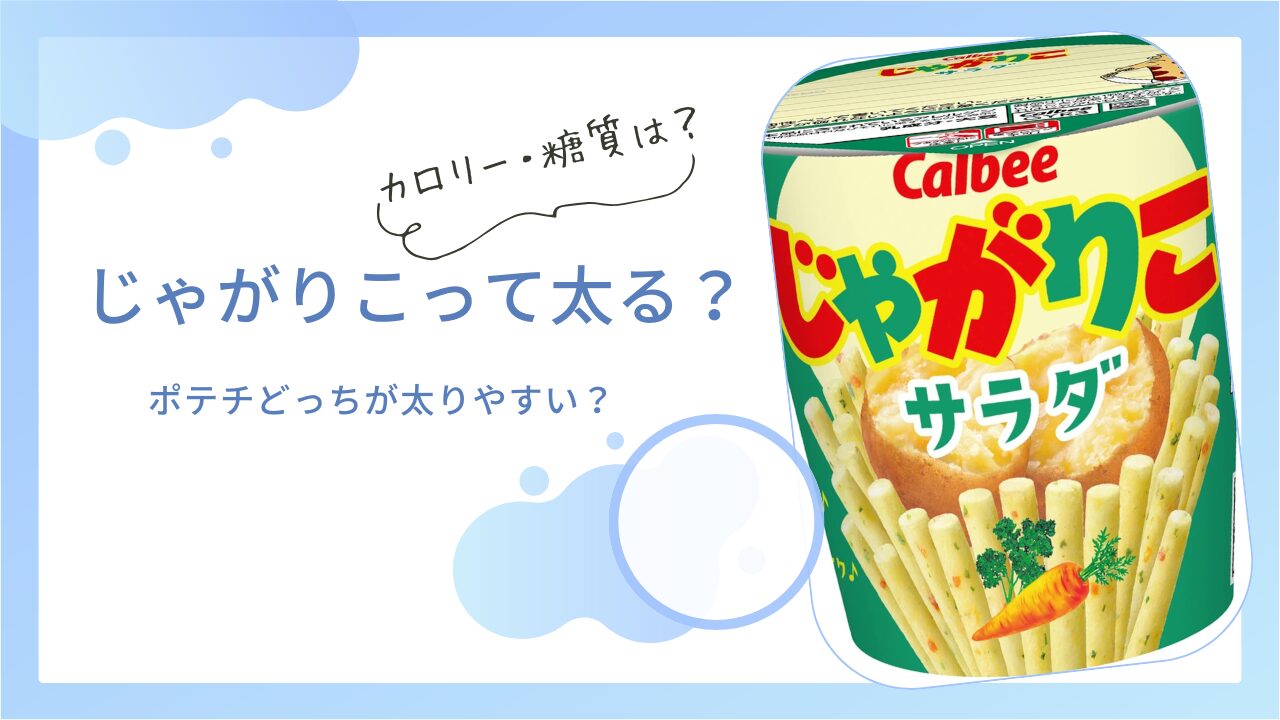 じゃがりことポテチどっちが太る？カロリーや糖質・太らない食べ方を解説